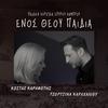 Kostas Karafotis - Enos Theou Pedia