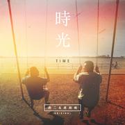 时光-TIME