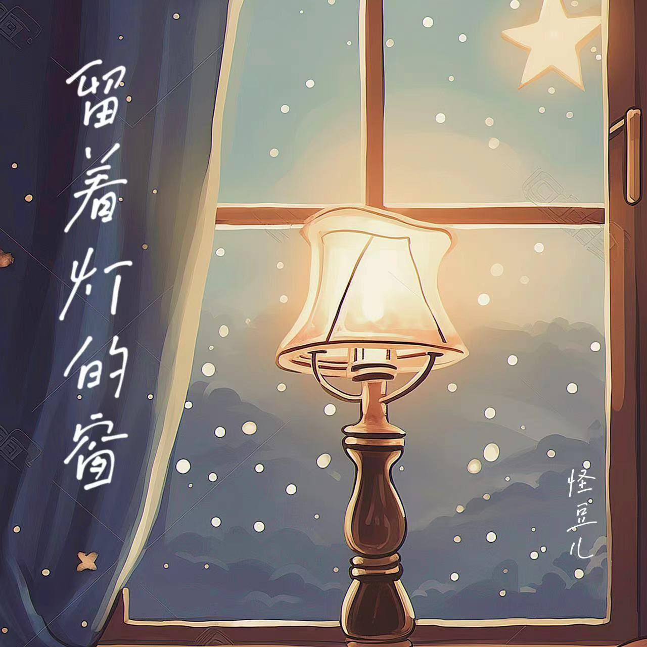 留着灯的窗