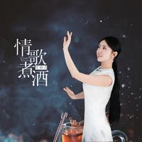 任妙音 - 情歌煮酒(伴奏)