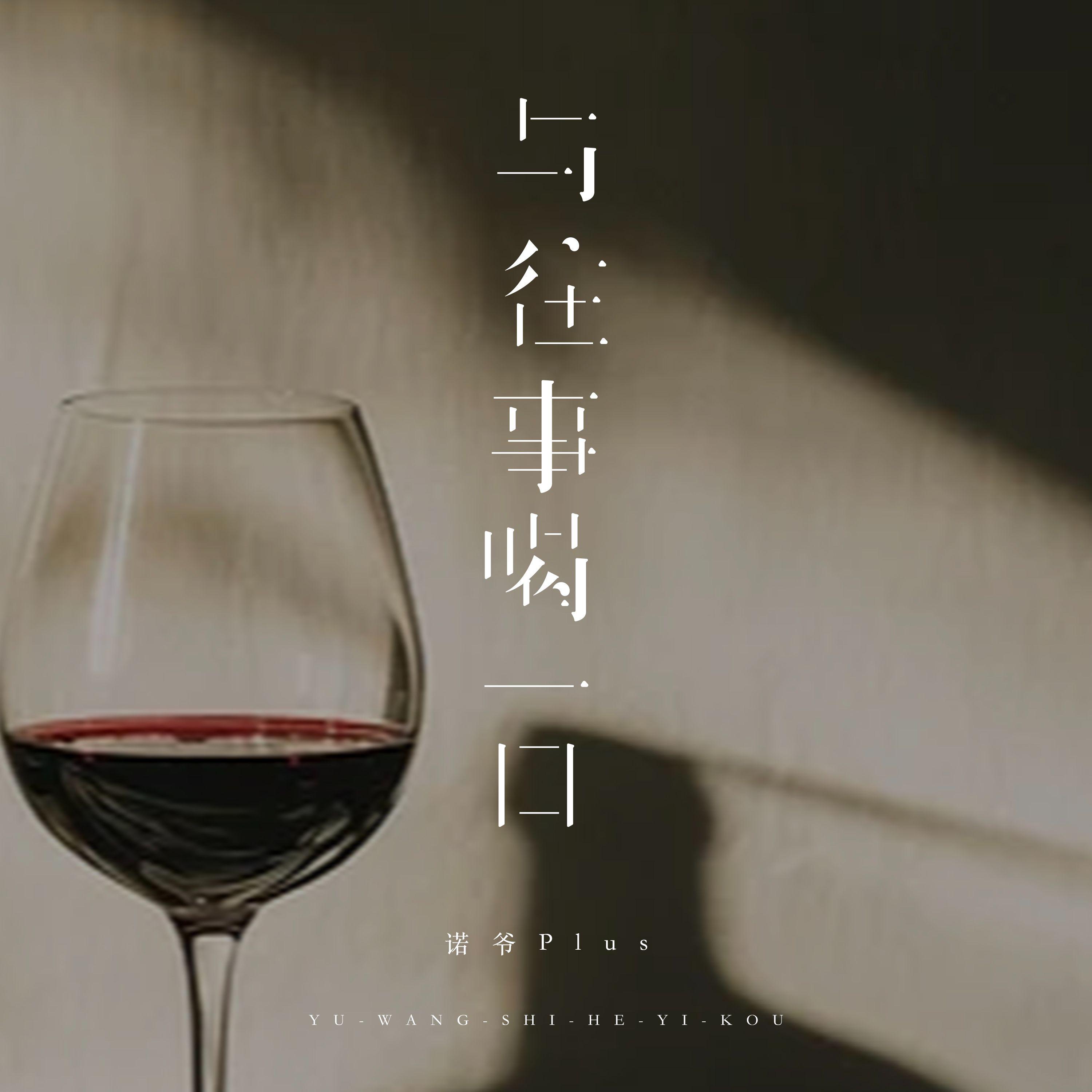 与往事喝一口专辑