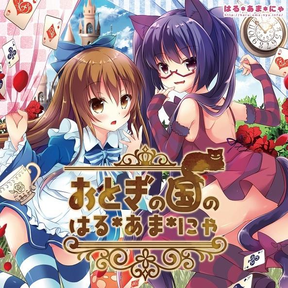 おとぎの国のはる＊あま＊にゃ