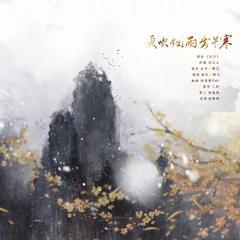 更吹烟雨到早寒（翻自 /）