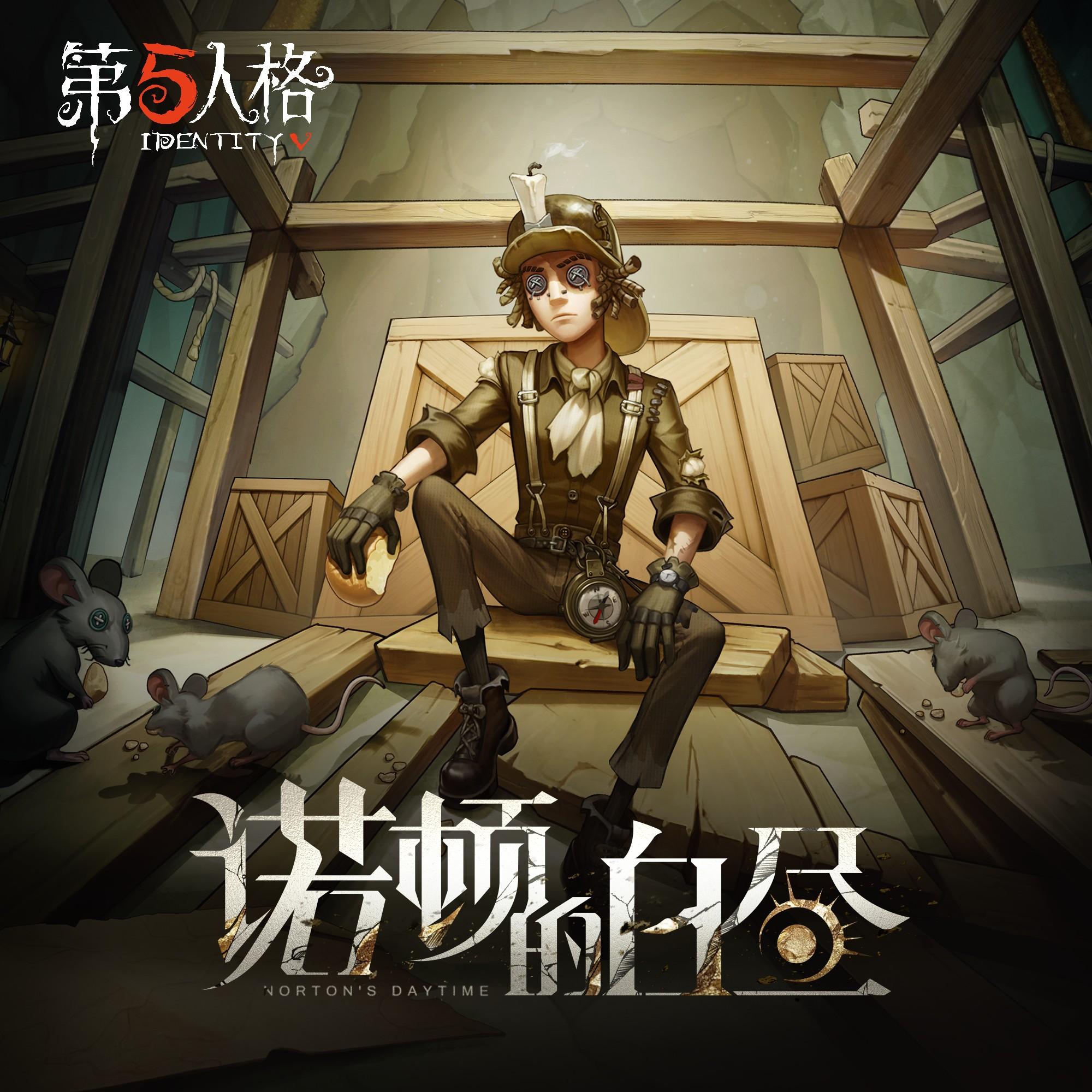 勘探员专属EP-《诺顿的白昼》