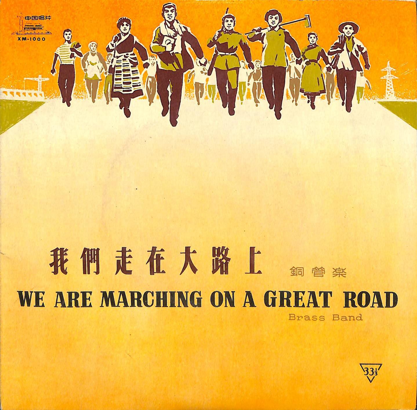 我们走在大路上