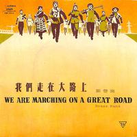 [消音伴奏] 中国人民解放军军乐团 - 我们走在大路上 伴奏
