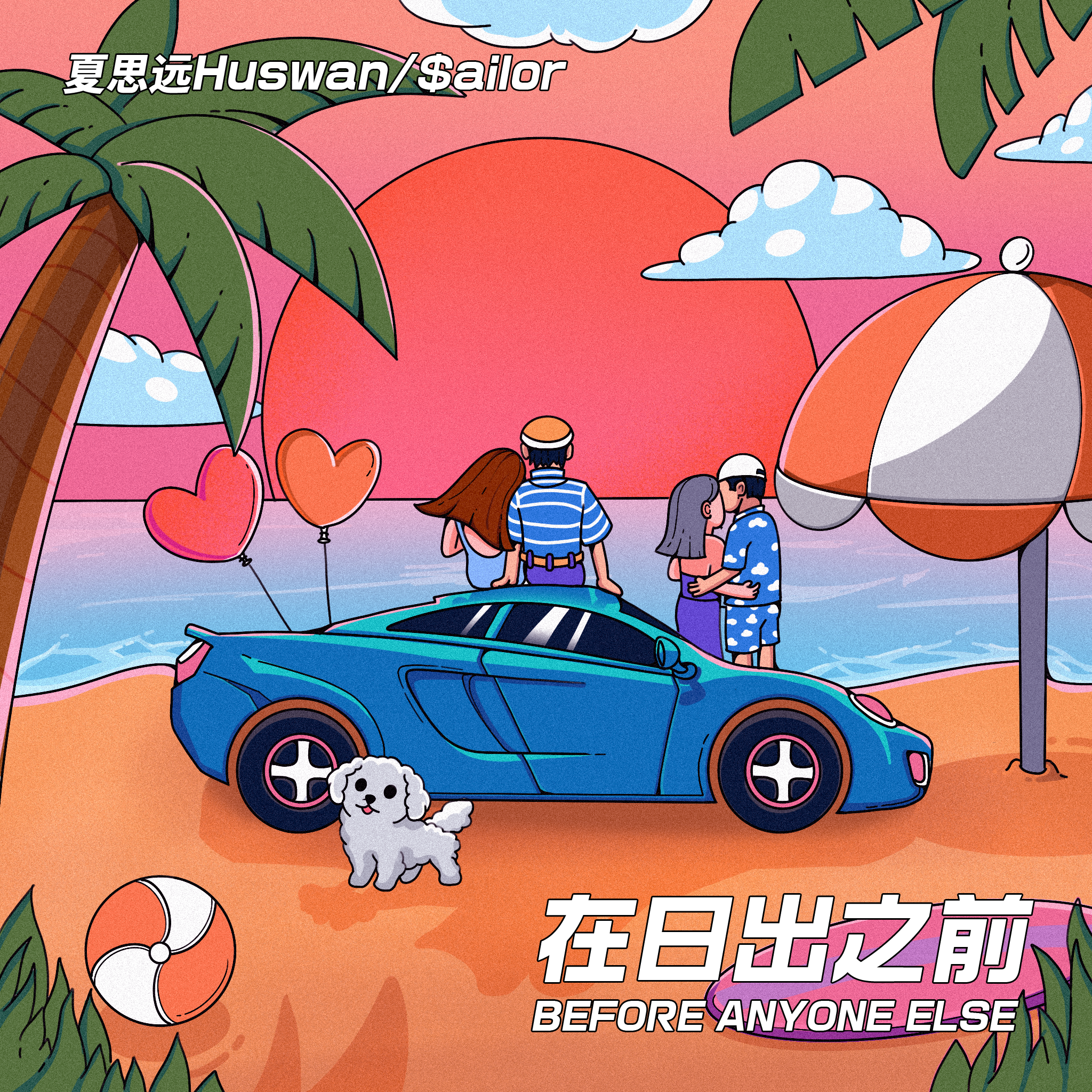 夏思远Huswan - 在日出之前（伴奏）