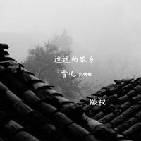 （填词·治愈风）夏，远远的 伴奏