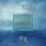 我们的爱