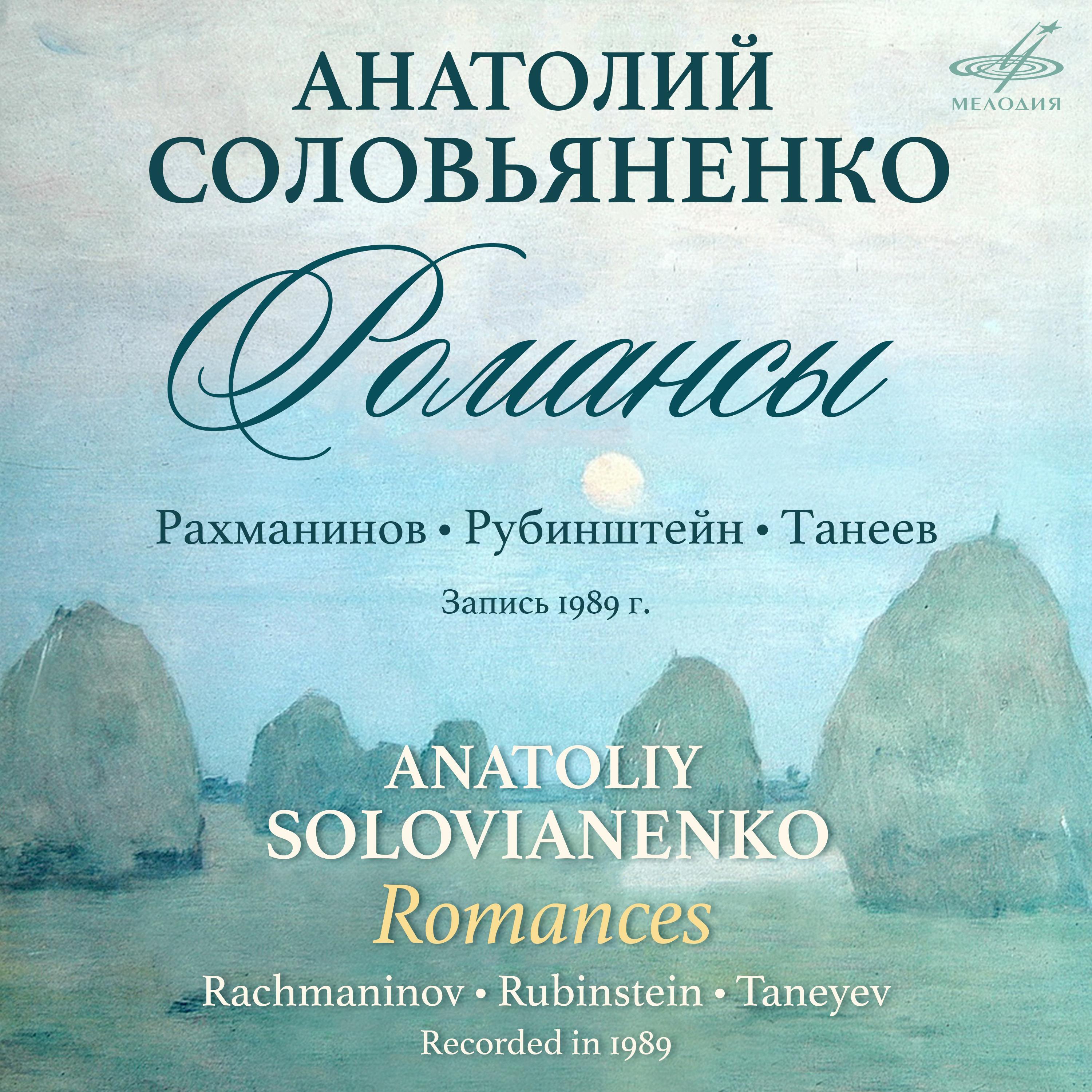 Rachmaninoff, Rubinstein, Taneyev: Romances专辑