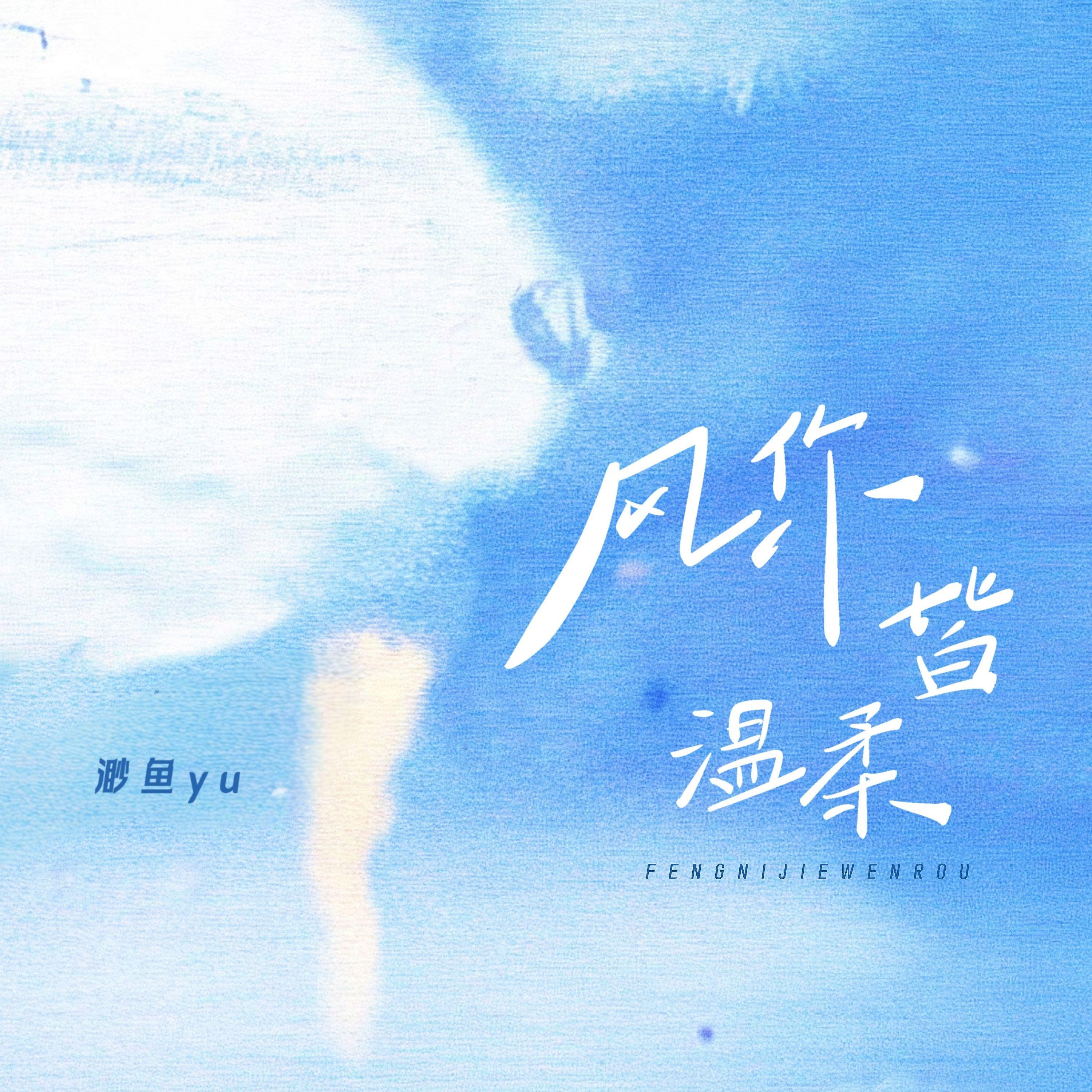 风你皆温柔