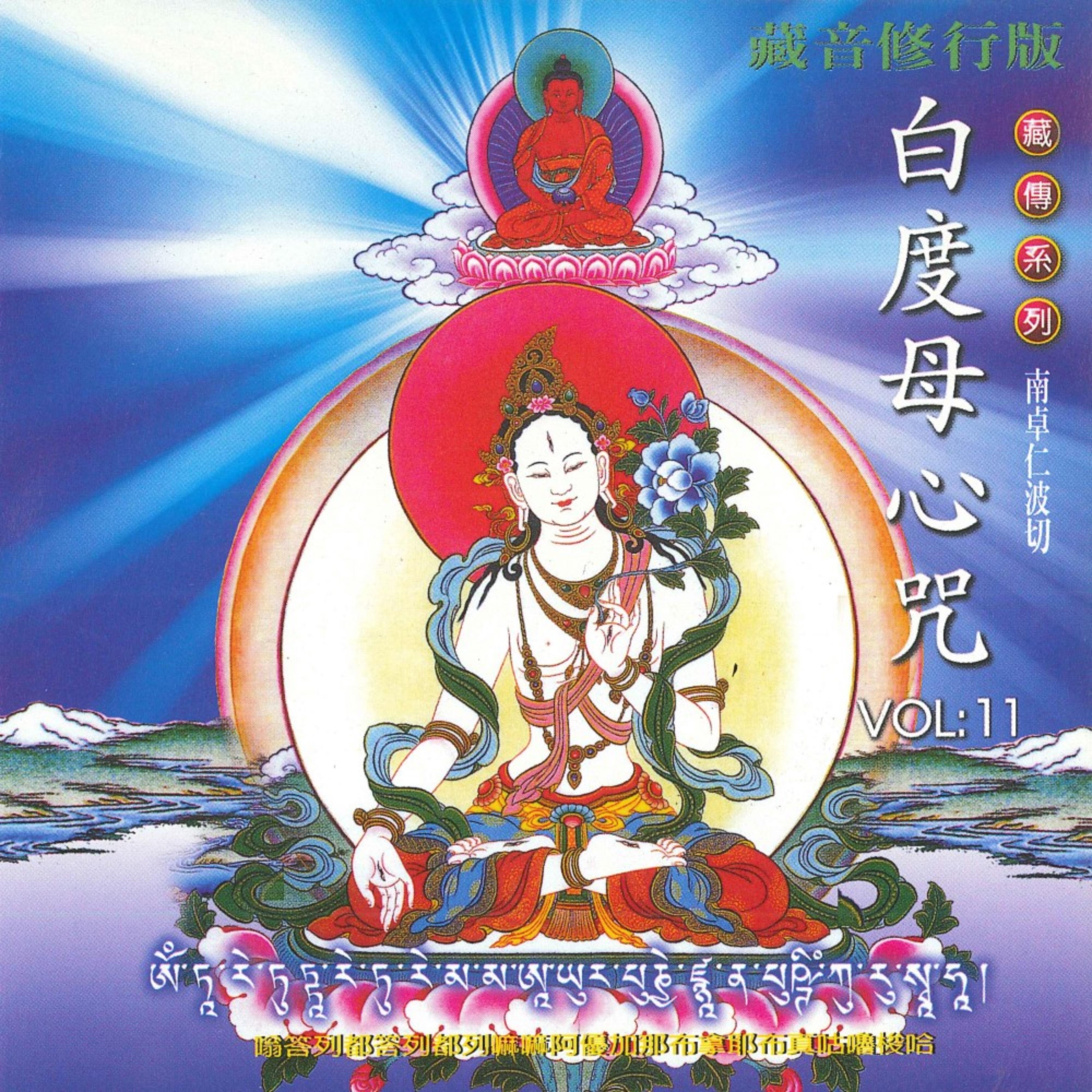 白度母心咒 (藏傳系列)