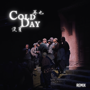 再也没有Cold Day REMIX