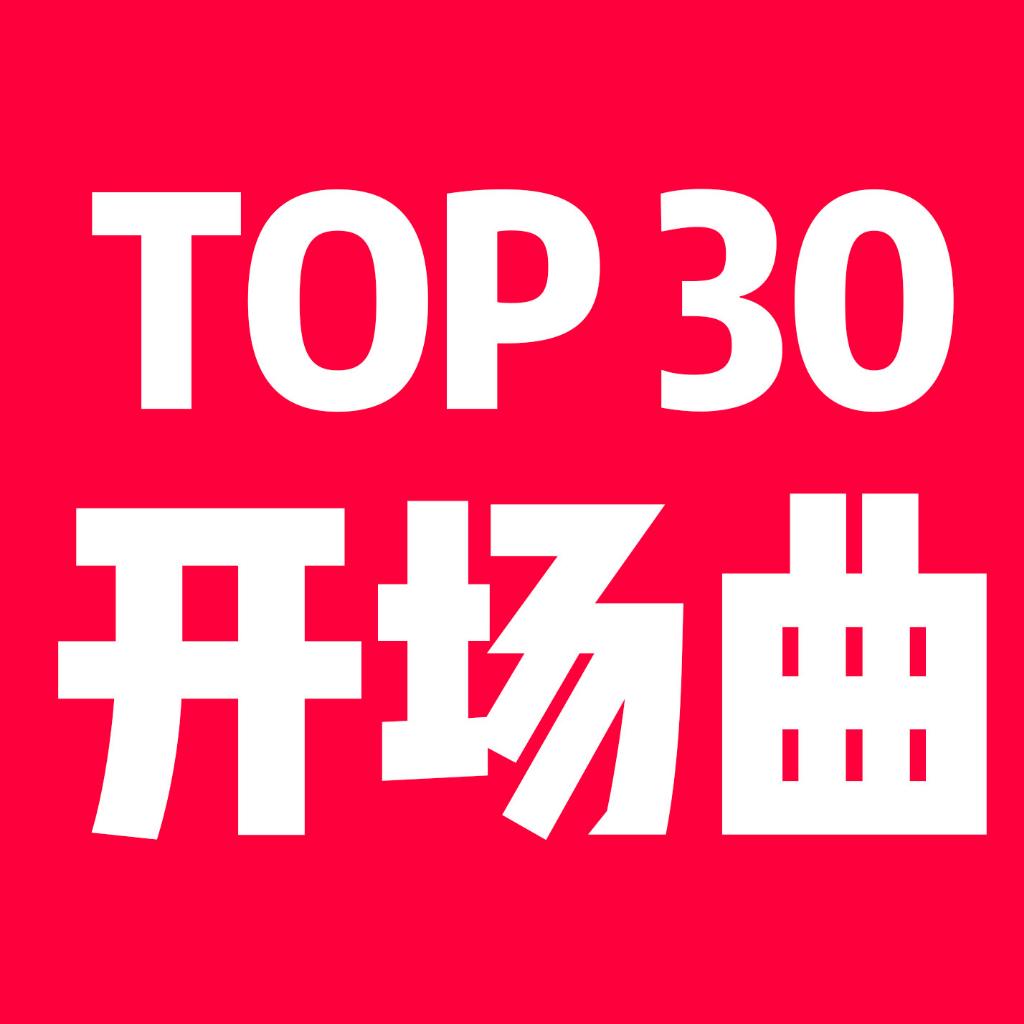 【电音】Top30 DJ开场曲