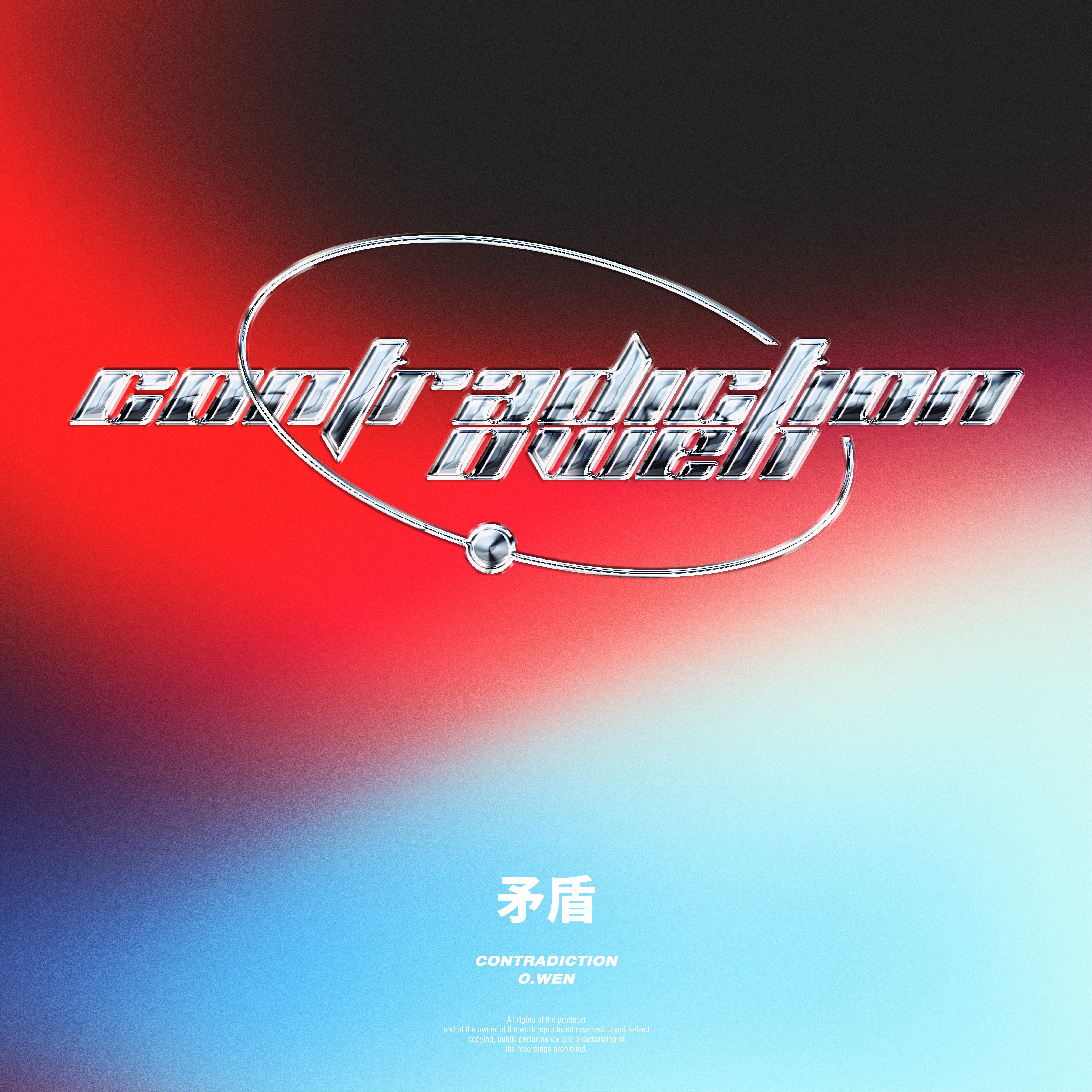 矛盾