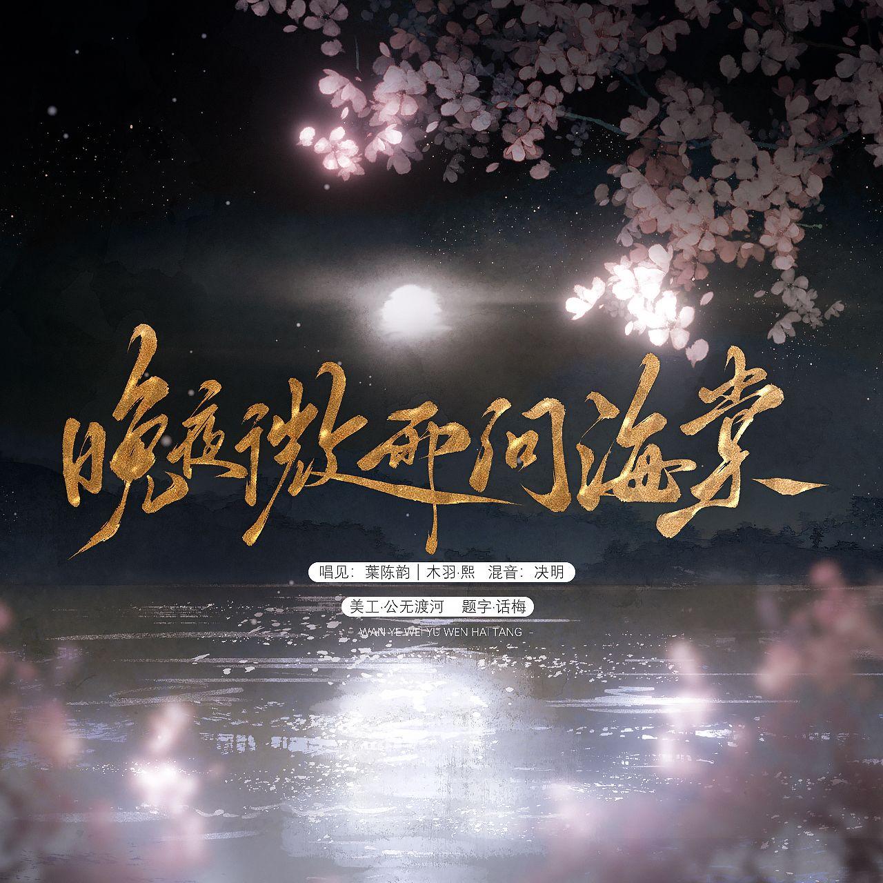 晚夜微雨问海棠 - 木羽·熙/葉葉葉陈韵 - 单曲 - 网易云音乐