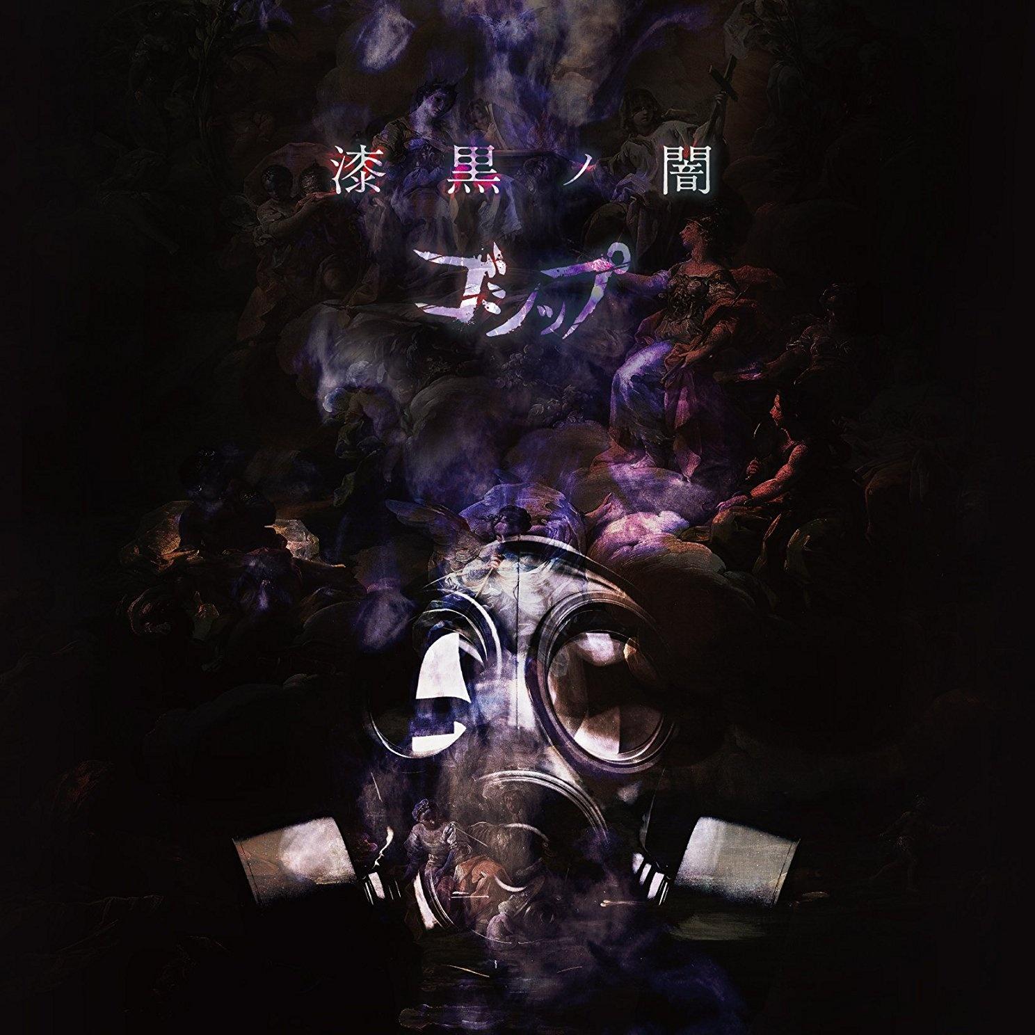 「漆黒ノ闇」