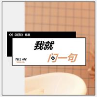 Cheren 申慈恩-我就问一句