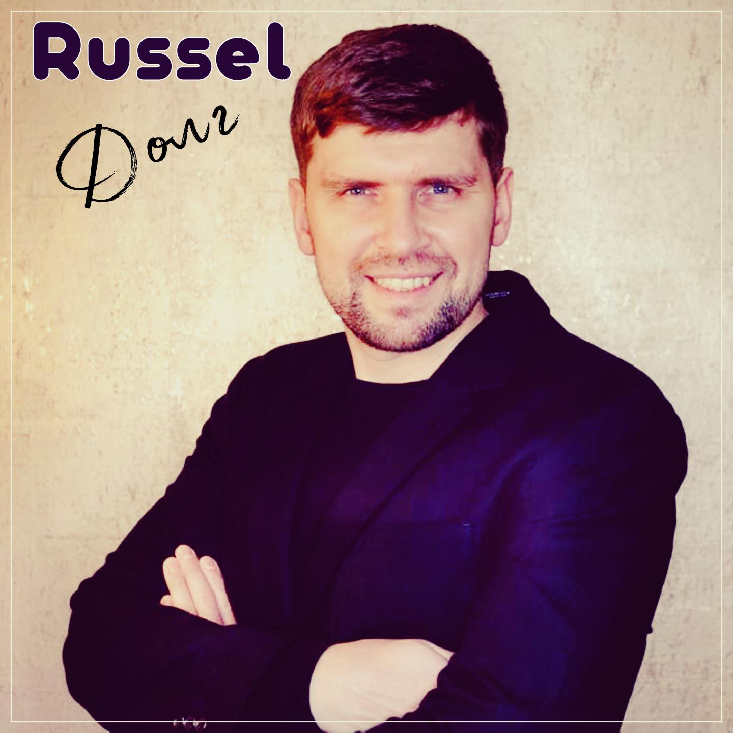 Russel - Долг