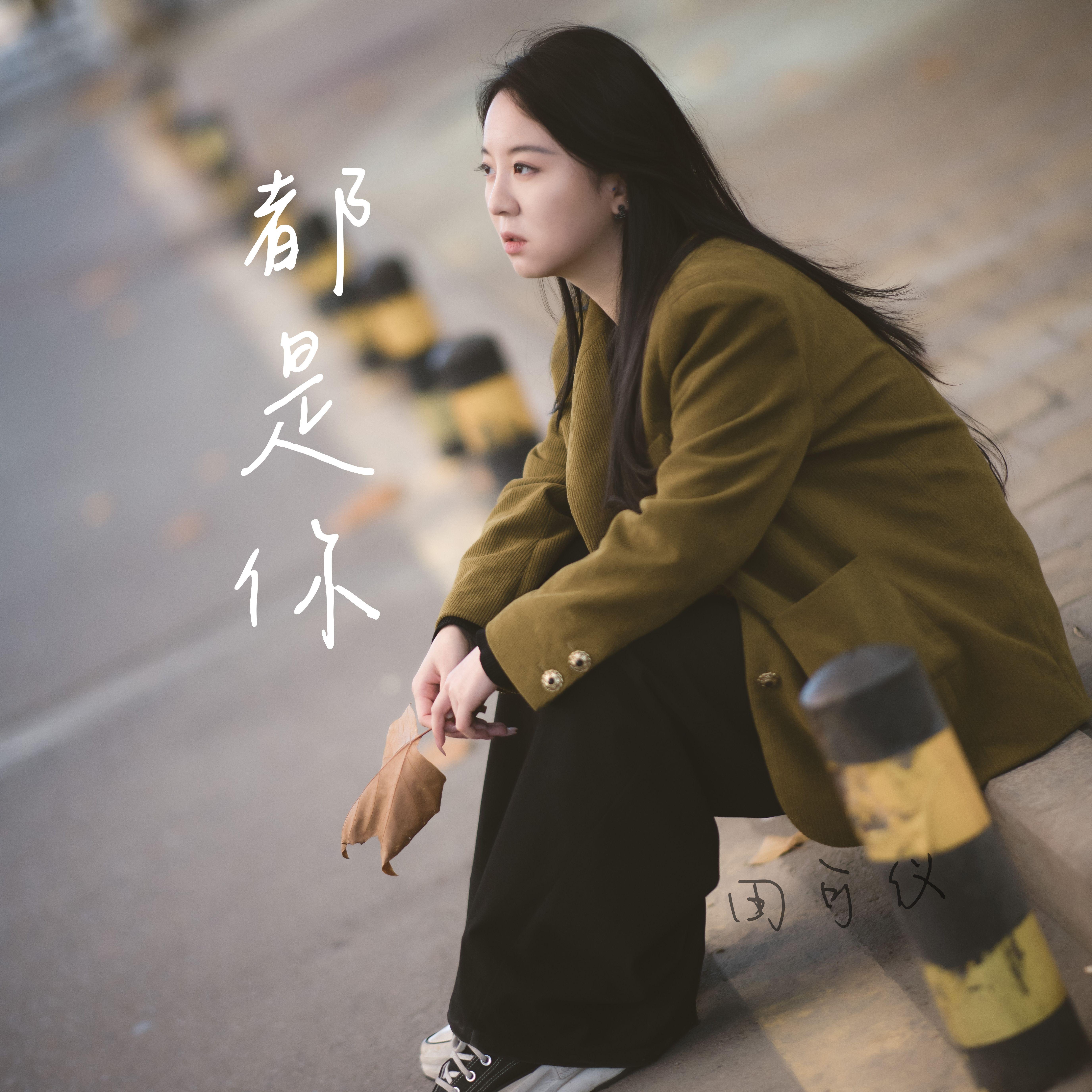 都是你2024