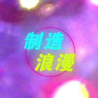 [DJ节目]CV王胖子的DJ节目 第52期