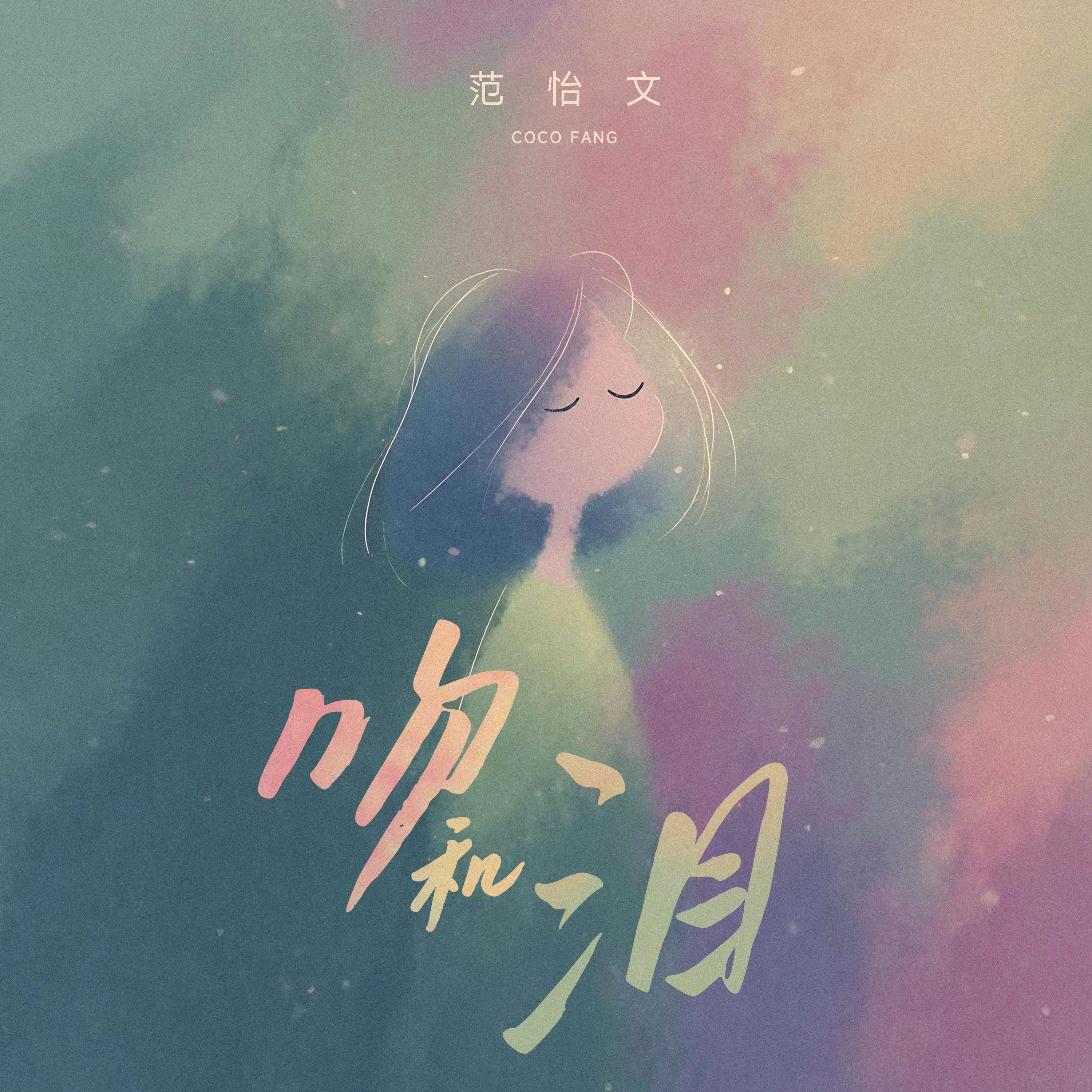 吻和泪