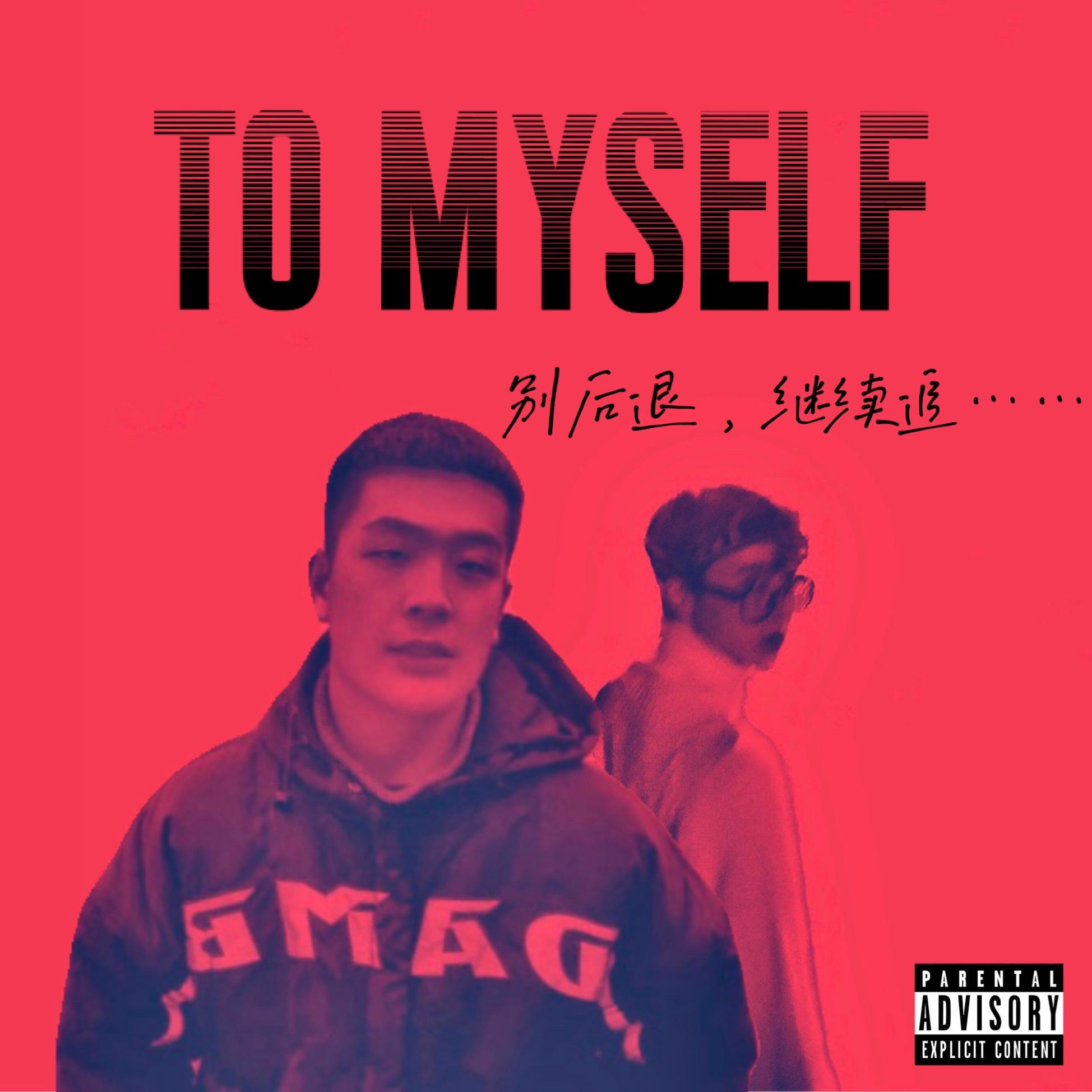 To Myself(别后退)