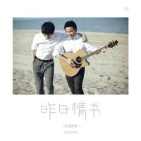 水木年华 - 再见了最爱的人 15周年纪念版(原版立体声伴奏)