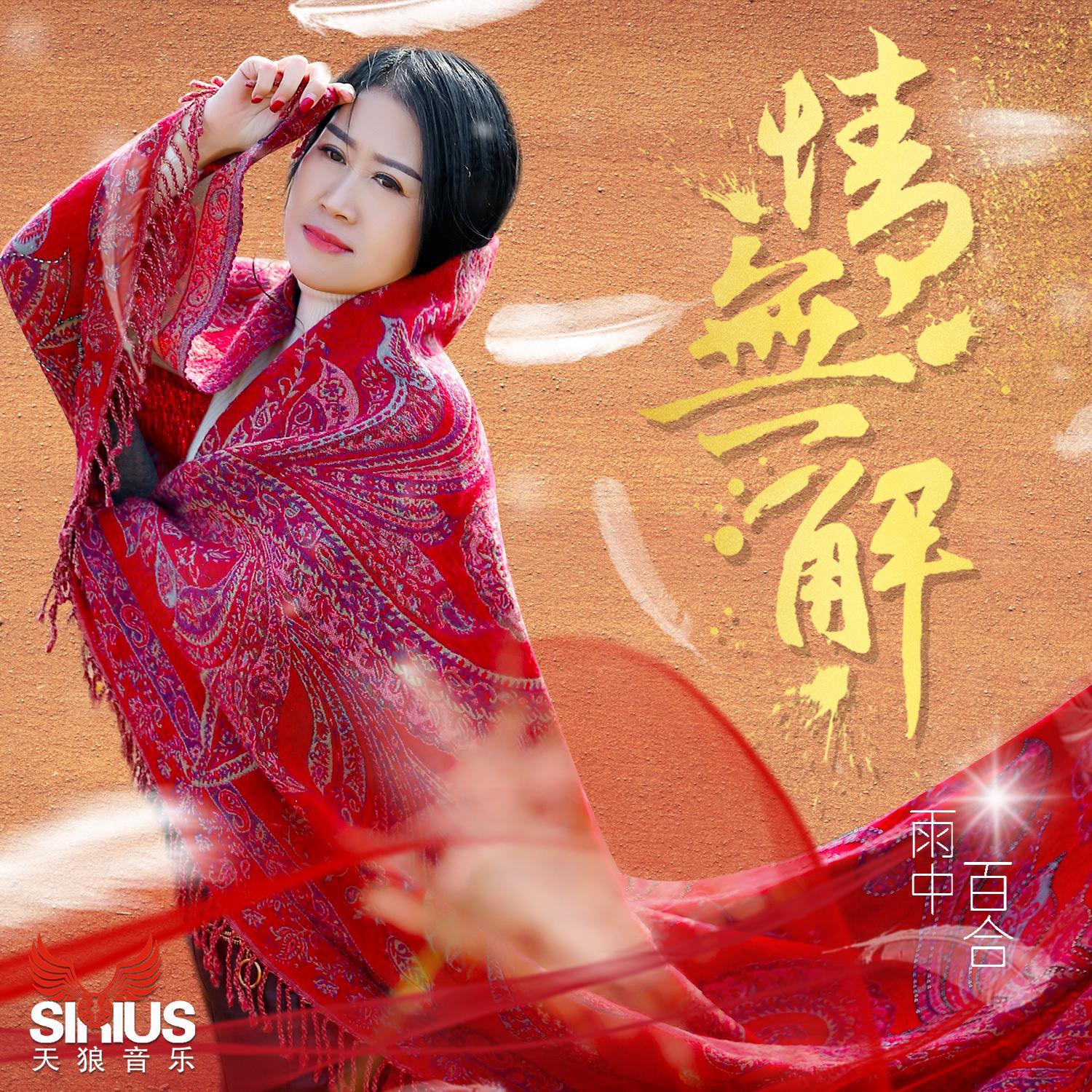 情无解