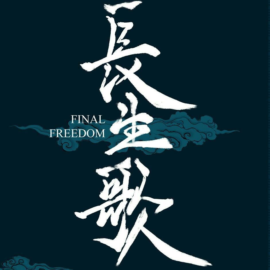 抛却浮名远，逍遥不记年