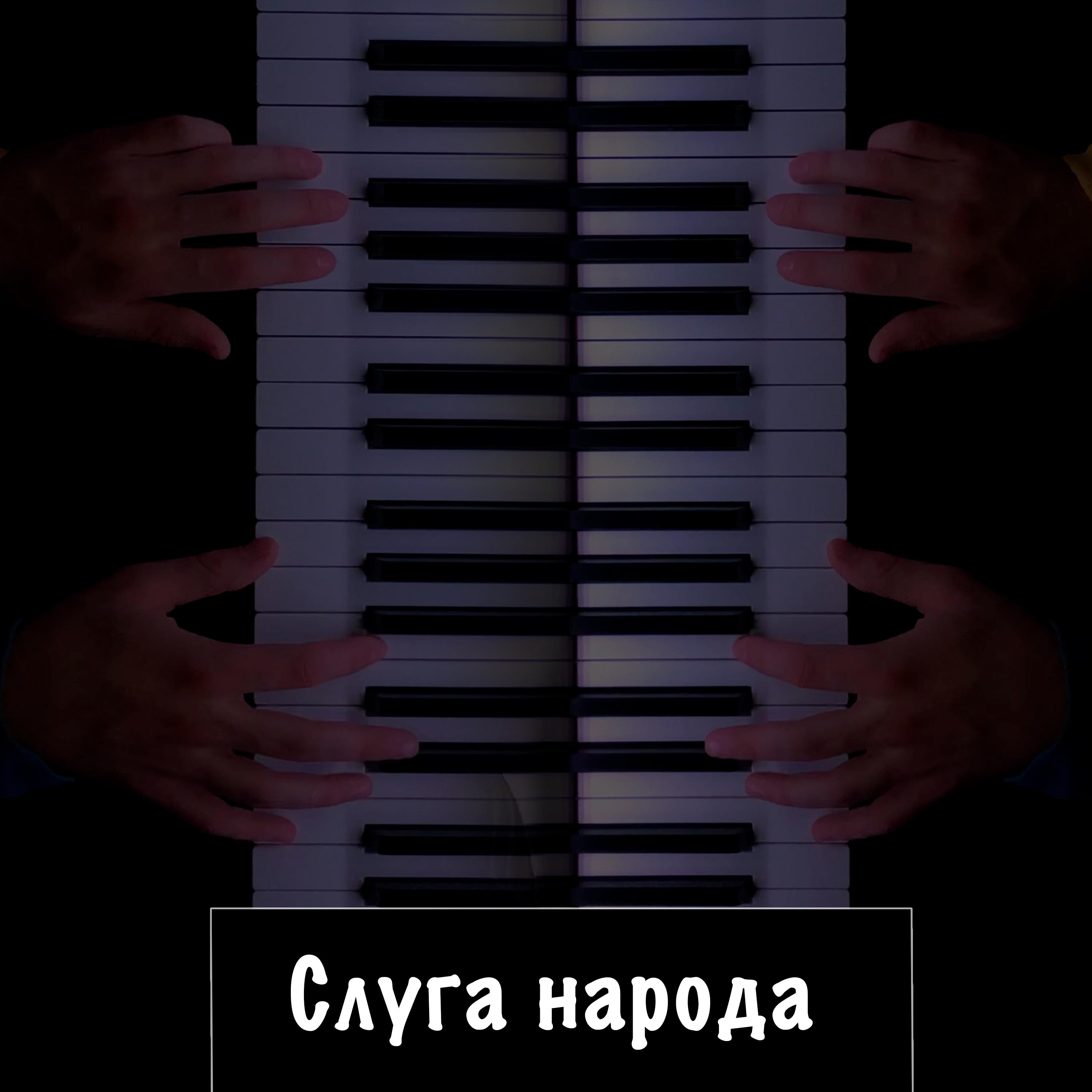 Слуга народа