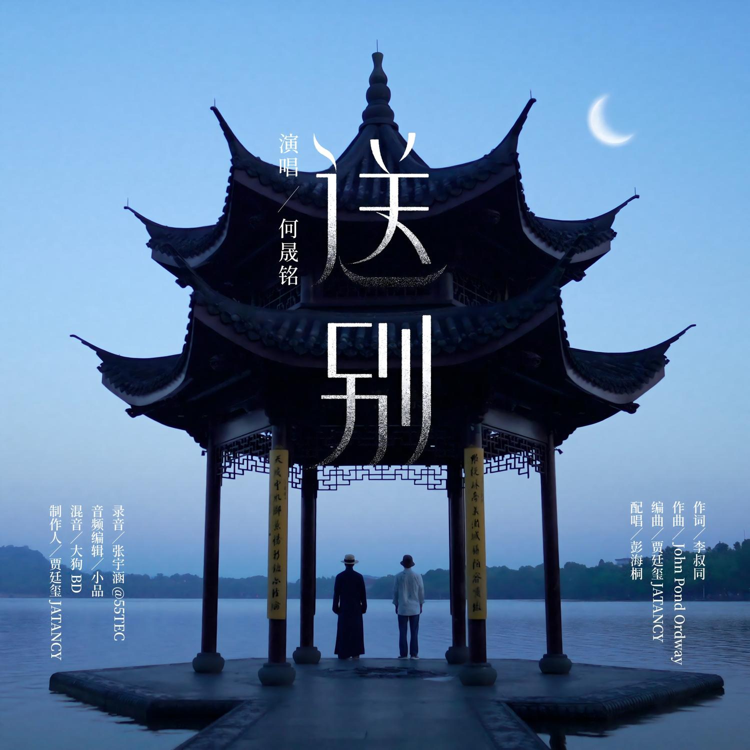 送别