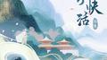求快活