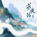 求快活