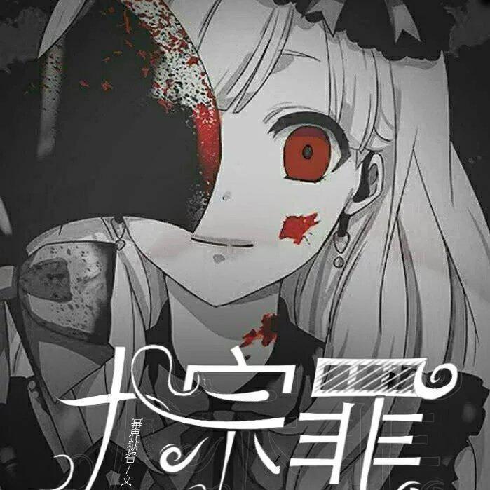 殺了你｜恐怖童谣｜黑暗｜努力更新中
