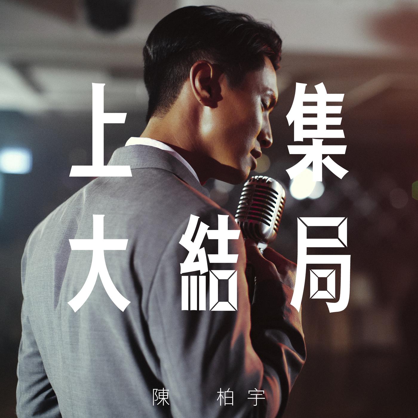陈柏宇-《上集大结局》