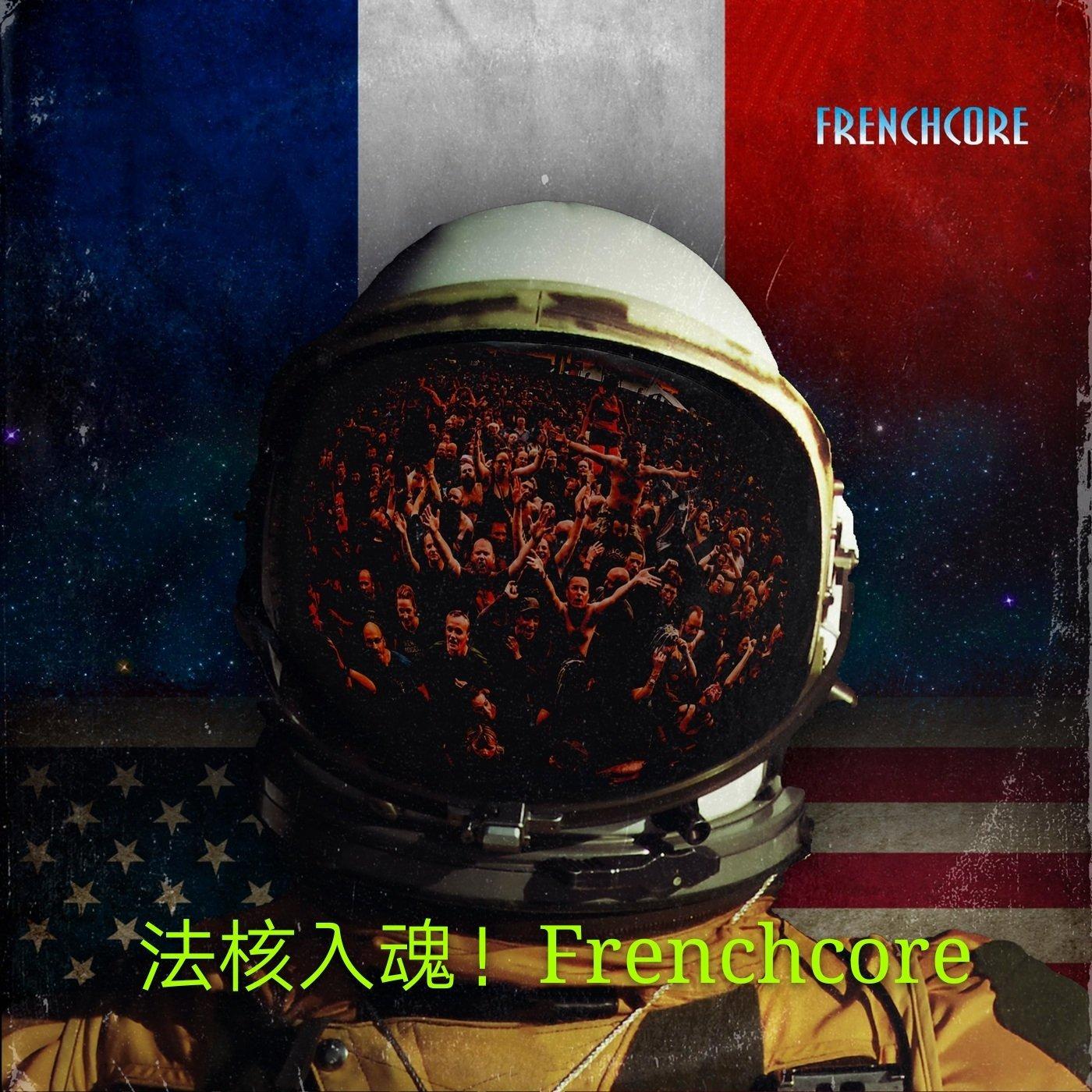 法核入魂！Frenchcore