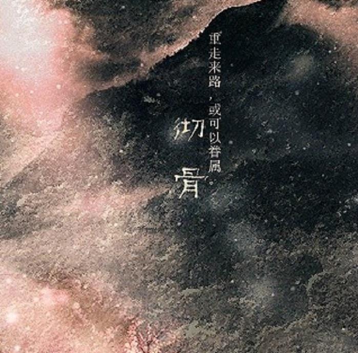 彻骨专辑