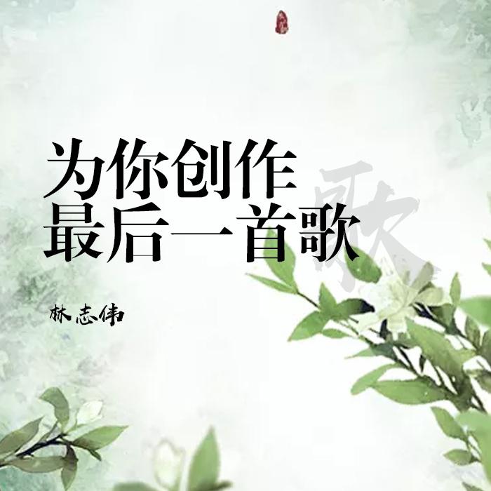 为你创作最后一首歌专辑