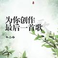 为你创作最后一首歌