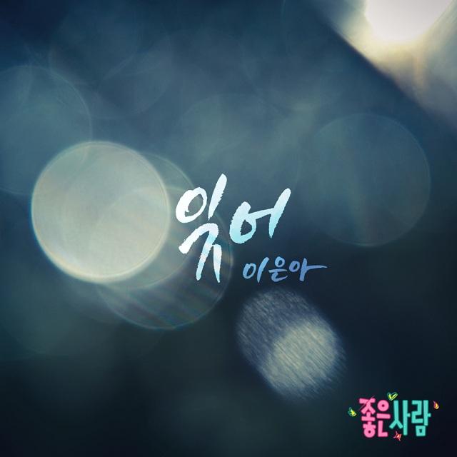 좋은 사람 OST Part.21