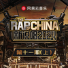 新说唱2024 第十一期 (上)专辑