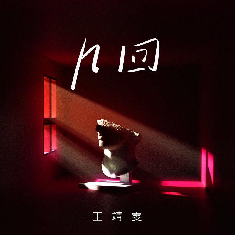 王靖雯-《几回》
