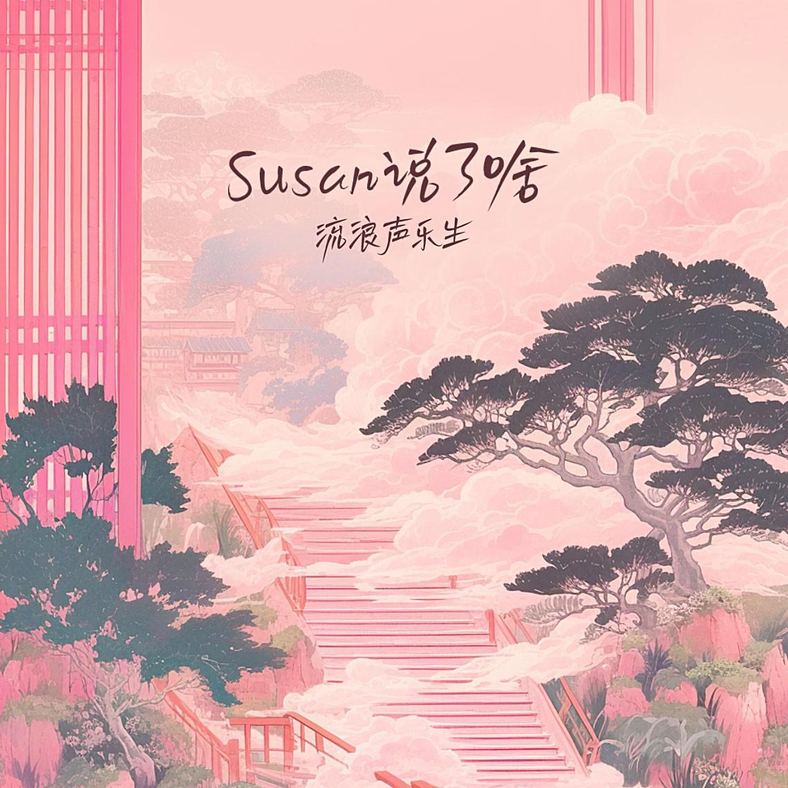 Susan说了啥专辑