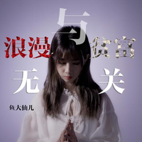 浪漫与贫穷无关(鱼大仙儿 原版 伴奏)