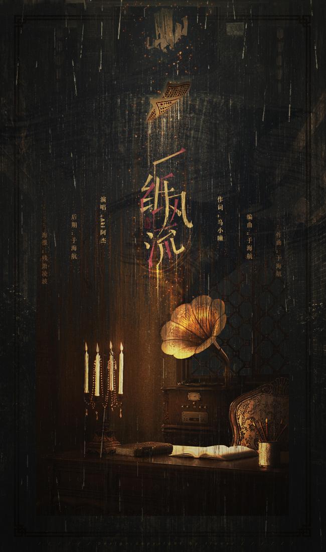 一纸风流