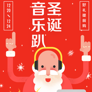 圣诞音乐趴