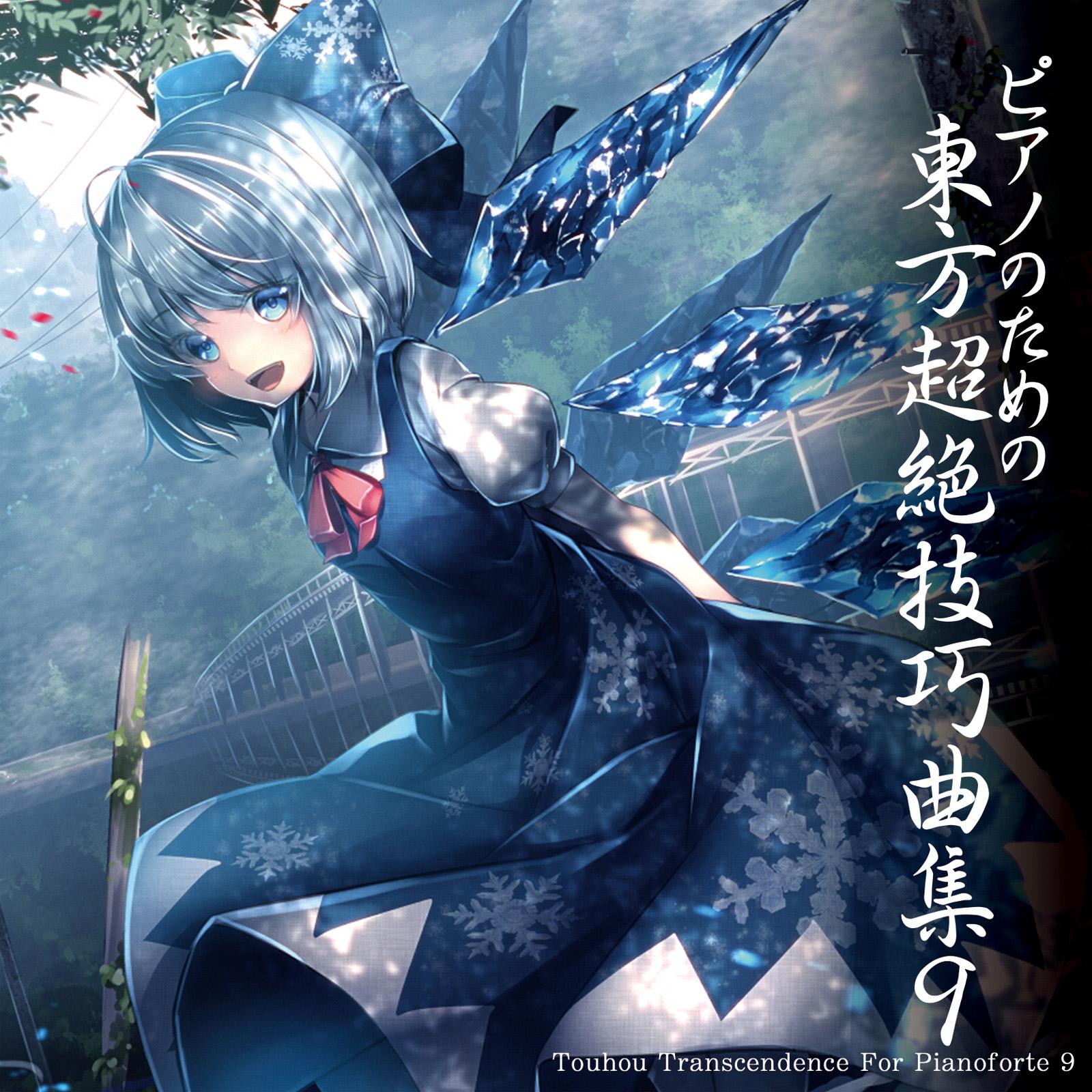 ピアノのための東方超絶技巧曲集９