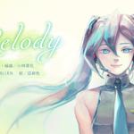 melody(初音未來)专辑