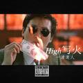 High写火